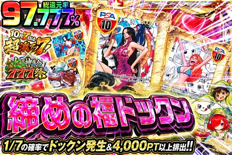 10月7日は超激アツ７!×七福神集合777祭 締めの福ドックン｜DOPA!オリパ