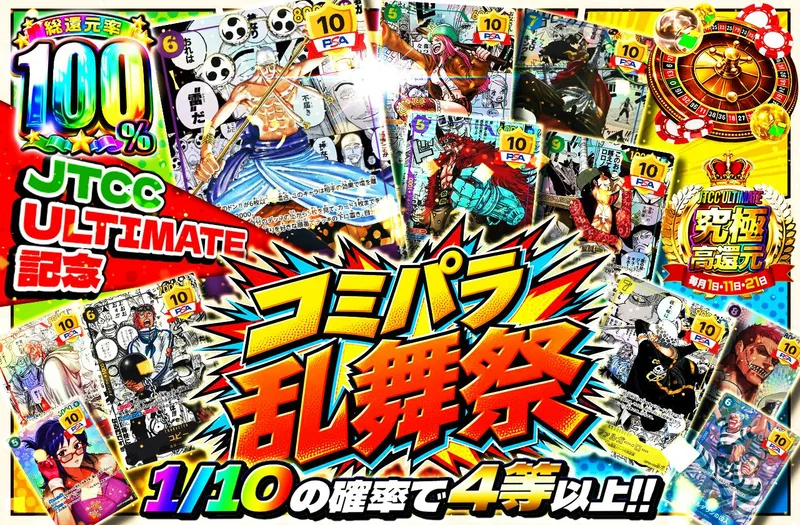 JTC ULTIMATE記念　コミパラ乱舞祭｜日本トレカセンター