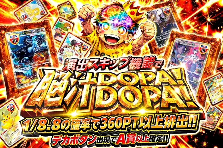 演出スキップ機能で脳汁DOPA!DOPA!｜DOPA!オリパ