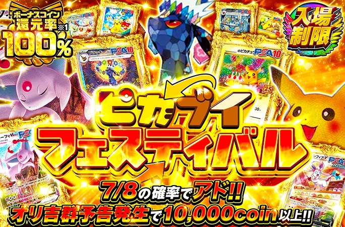 ボーナスコイン還元率100%の入場制限ガチャ！7/8の確率でアド！ピカブイフェスティバル｜オリくじ