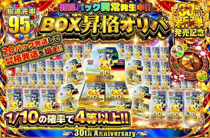 新弾パック異常発生中!!BOX昇格オリパ 20パック発送して昇格発送を狙え!!｜日本トレカセンター