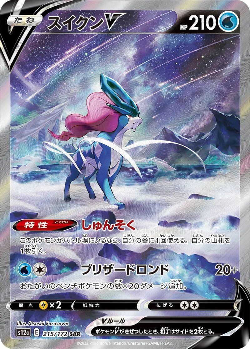 スイクンV｜ポケモンカードゲーム