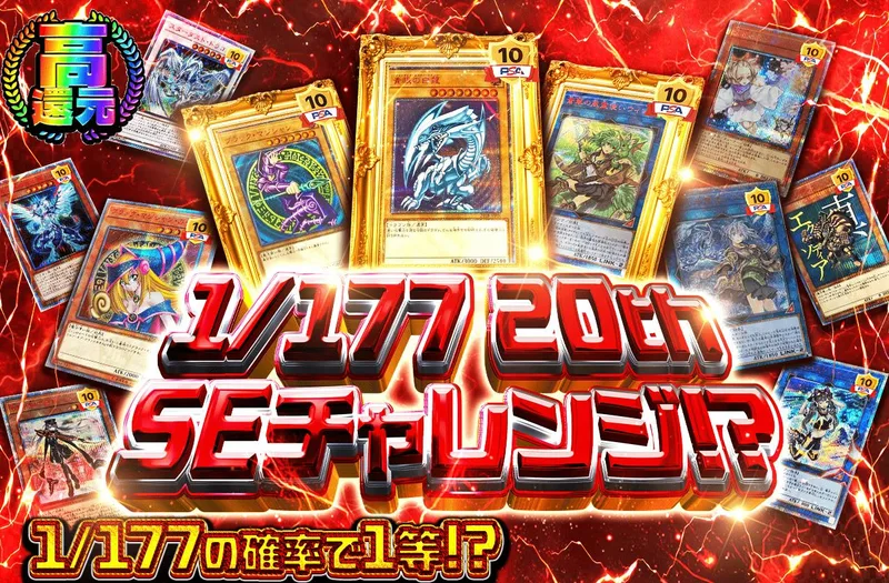 1/177 20thSEチャレンジ！？｜日本トレカセンター