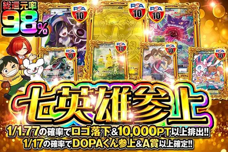 七英雄参上｜DOPA!オリパ