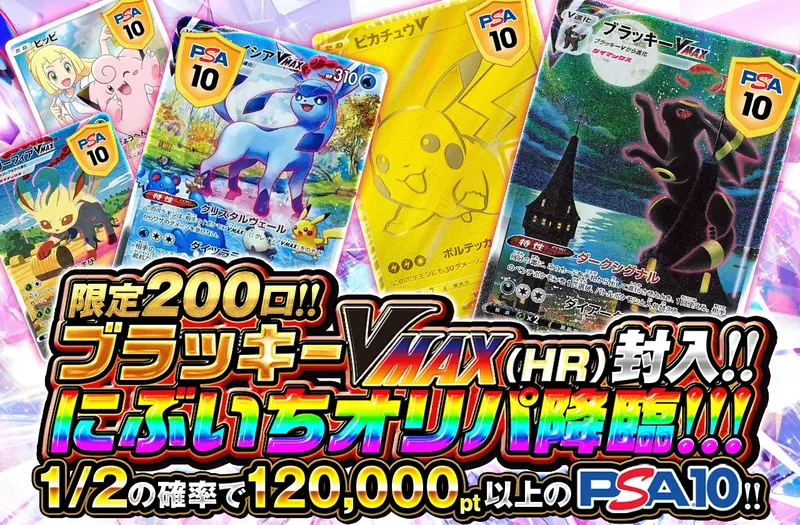 限定200口ブラッキーVMAX(HR)封入!!にぶいちオリパ降臨!!｜ポケットクロス