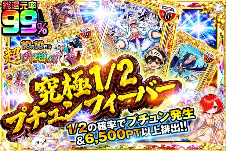 10月10日は超ゾロ目の日!  究極1/2プチュンフィーバー｜DOPA!オリパ