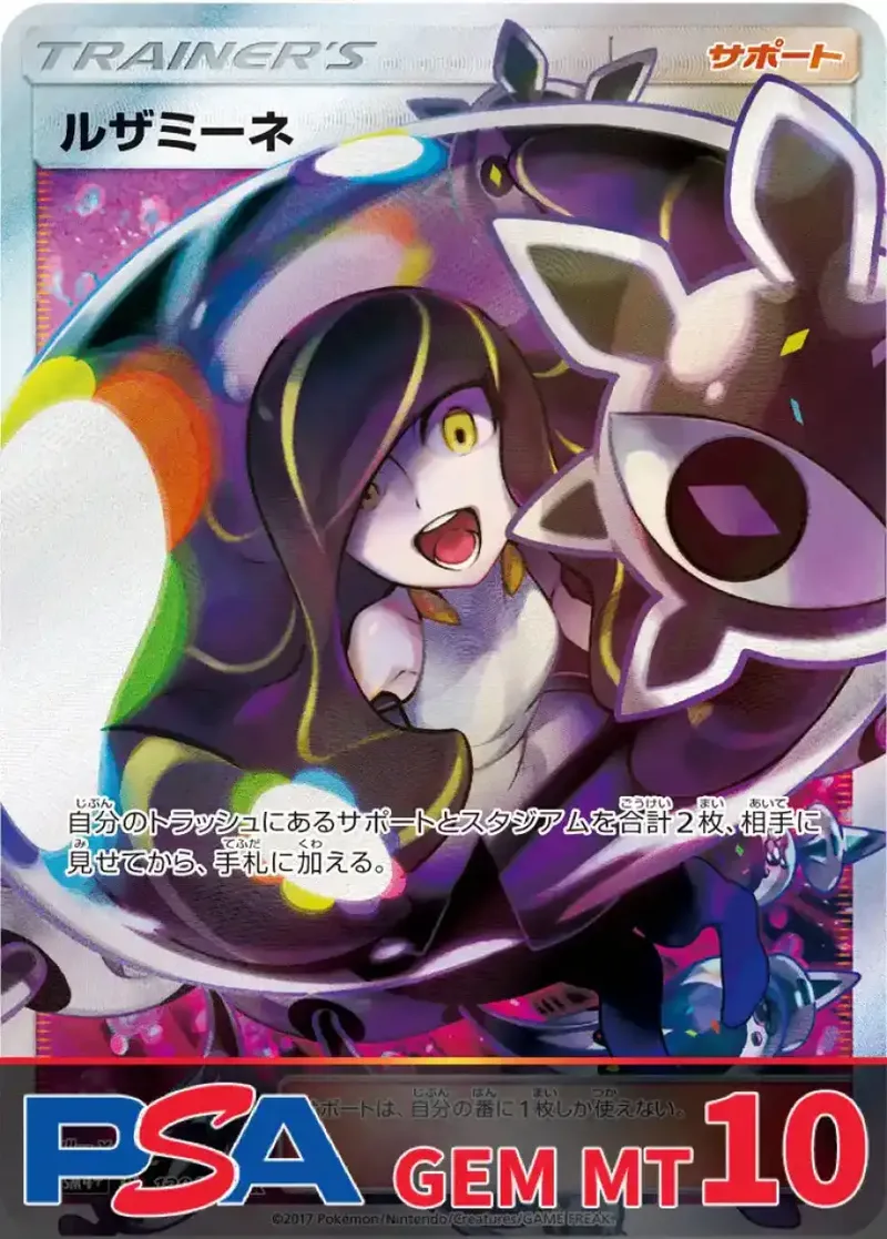 ルザミーネ(黒) PSA10｜ポケモンカードゲーム
