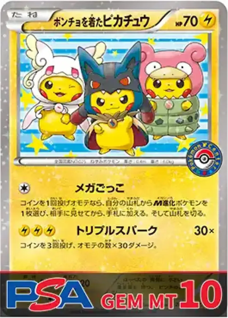 ポンチョを着たピカチュウ PSA10｜ポケモンカードゲーム