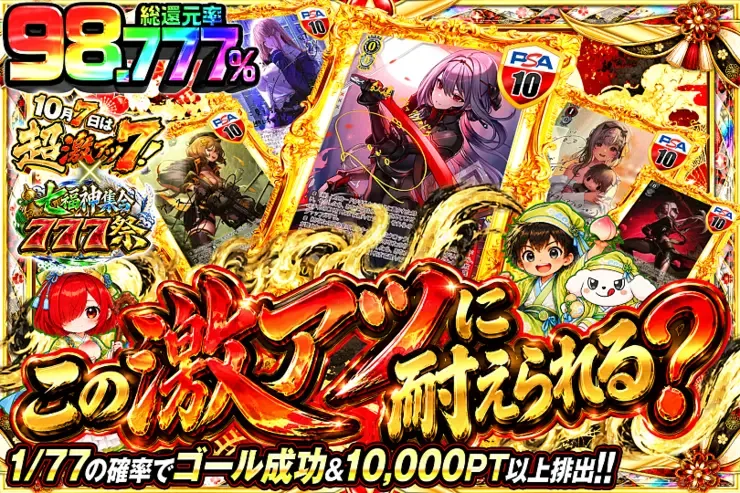 10月7日は超激アツ7!×七福神集合777祭 この激アツに耐えられる？｜DOPA!オリパ