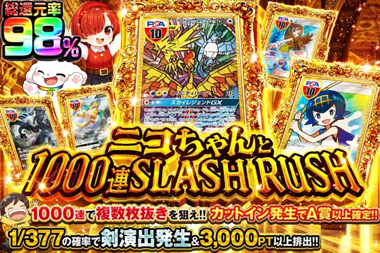 ニコちゃんと1000連SLASH RUSH｜DOPA!オリパ