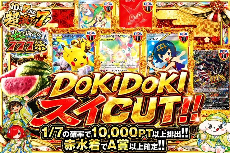 10月7日は超激アツ７!×七福神集合777祭 DOKIDOKI スイCUT!!｜DOPA!オリパ