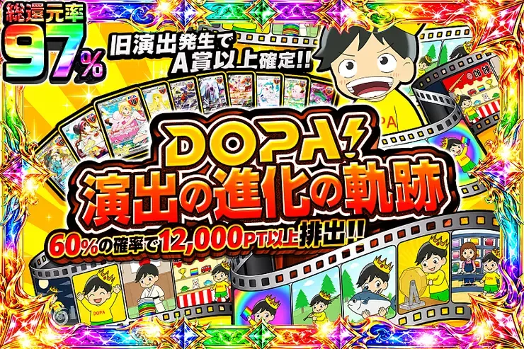 DOPA!演出の進化の軌跡｜DOPA!オリパ