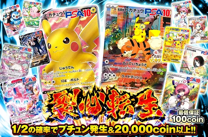 1/2の確率でプチュン発生&20000coin以上‼︎裂心転生｜オリくじ