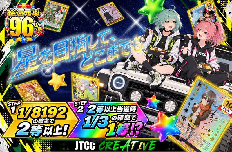 星を目指して、どこまでも｜日本トレカセンター