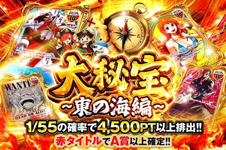 大秘宝~東の海編~｜DOPA!オリパ