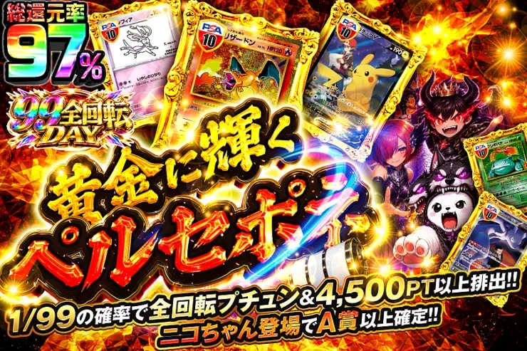 99全回転DAY 黄金に輝くペルセポネ｜DOPA!オリパ