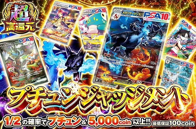 1/2の確率でプチュン&5000coin以上‼︎プチュンジャッジメント｜オリくじ