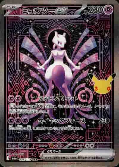 ミュウツーex - SAR (m6a 128/103)｜ポケモンカードゲーム