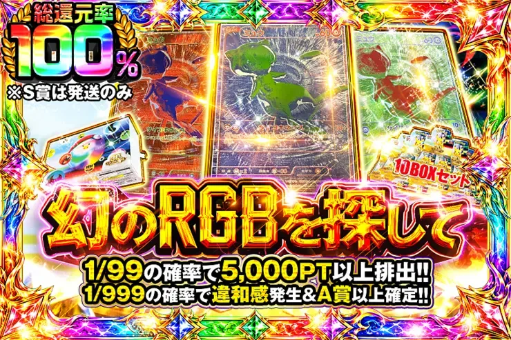 新弾発売記念 幻のRGBを探して｜DOPA!オリパ