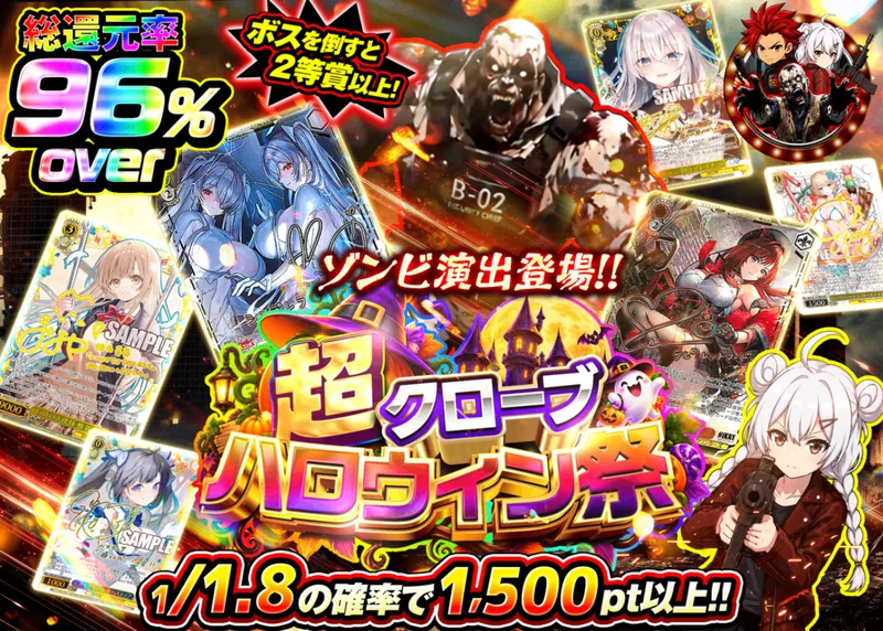 ヴァイスオリパ ハロウィン祭イベント ゾンビ演出登場記念｜クローブオリパ