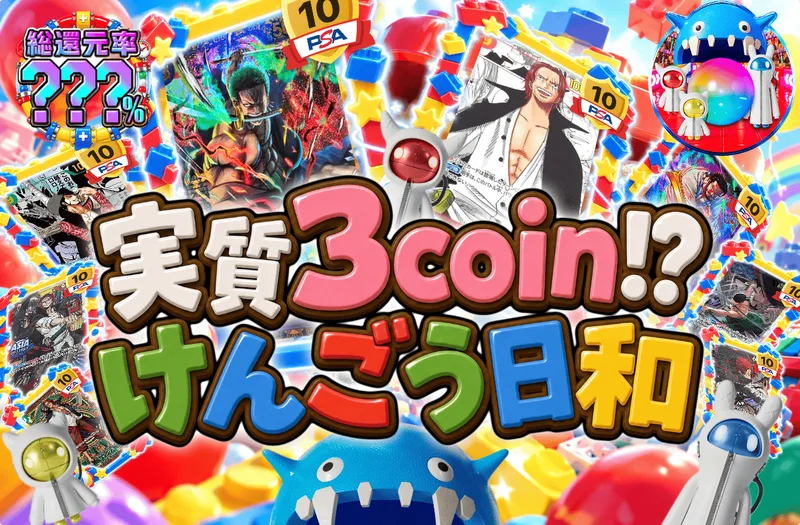 実質3coin!? けんごう日和｜日本トレカセンター