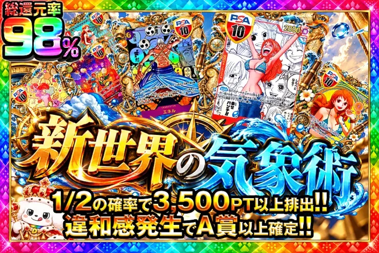 毎月1日はランク大感謝祭×ワン!!DAY祭 新世界の気象術｜DOPA!オリパ