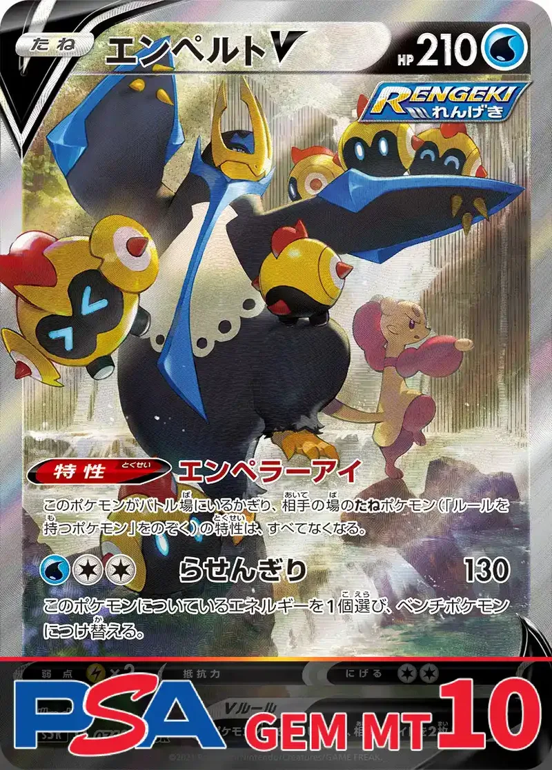 エンペルトV PSA10｜ポケモンカードゲーム