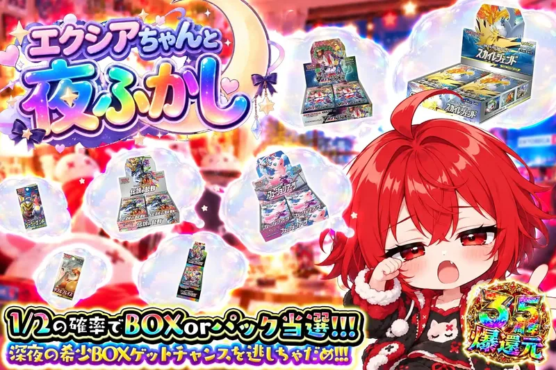 エクシアちゃんと夜ふかし｜エクストレカ