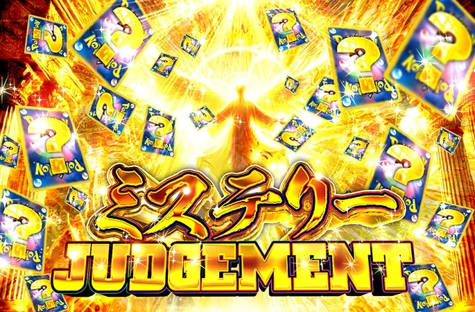 何が出るかわからない！？ミステリーJUDGEMENT｜オリくじ
