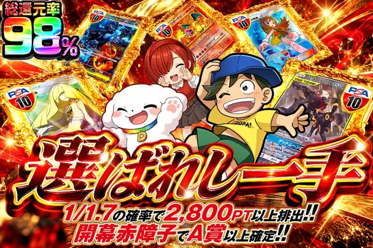 毎月24,25日はDOPA!祭 選ばれし一手｜DOPA!オリパ