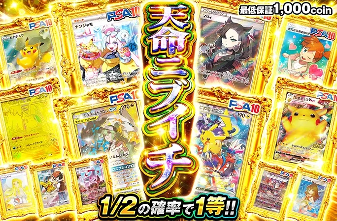 マリィ-SR、ピカチュウexを狙え！1/2の確率で1等!!天命ニブイチ｜オリくじ