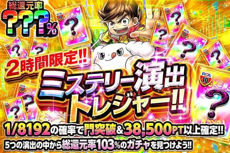 2時間限定!! ミステリー演出トレジャー!!｜DOPA!オリパ