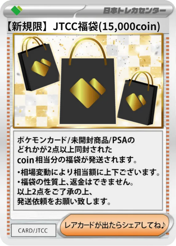 JTCC福袋(15,000coin)｜ポケモンカードゲーム
