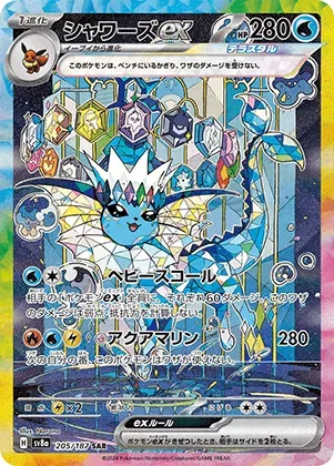 シャワーズex-SAR｜ポケモンカードゲーム
