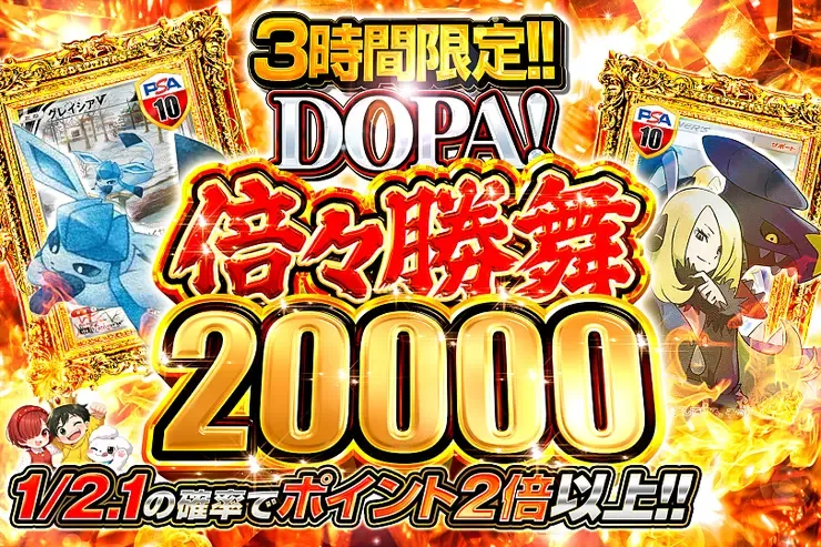 3時間限定!! DOPA! 倍々勝舞 20000｜DOPA!オリパ