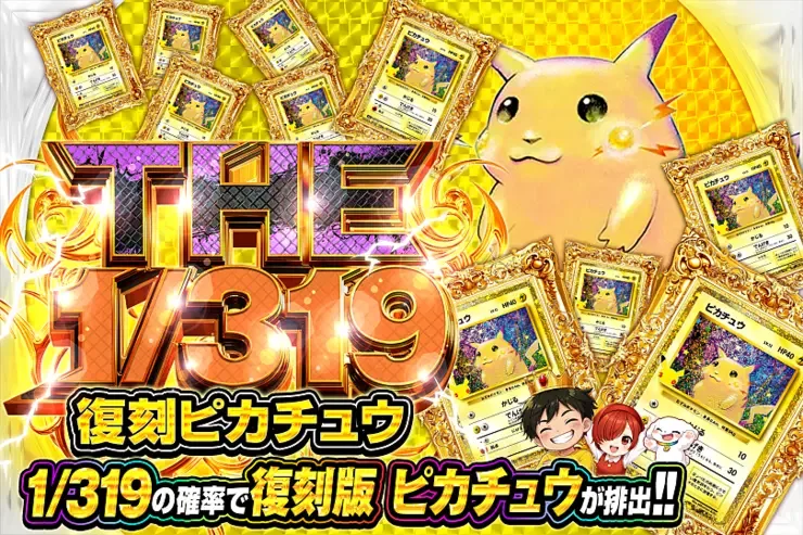 THE 1/319 復刻ピカチュウ｜DOPA!オリパ