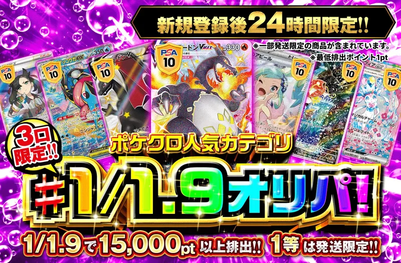新規登録後24時間限定　ポケクロ人気カテゴリ!1/1.9オリパ！｜ポケットクロス