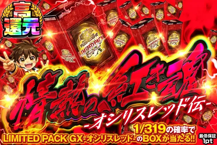 情熱の紅き魂  -オシリスレッド伝-｜DOPA!オリパ
