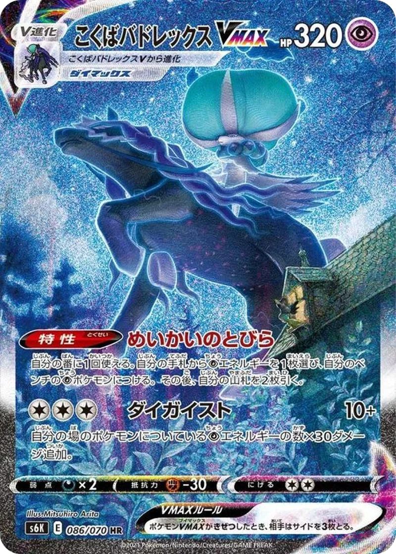 こくばバドレックスVMAX｜ポケモンカードゲーム