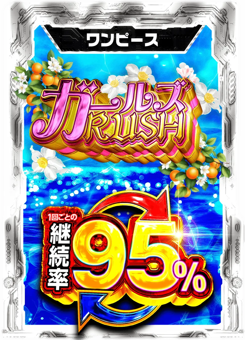 ガールズRUSH 95%RUSHチケット (ワンピース)｜ONE PIECEカードゲーム