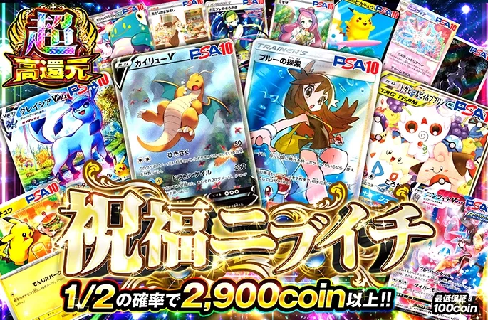 1/2の確率で2900coin以上!!祝福ニブイチ｜オリくじ