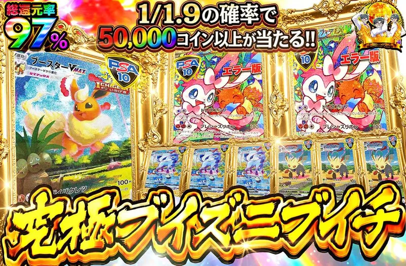 究極ブイズニブイチ｜オリパワン