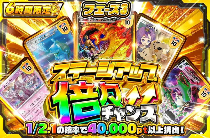 🔺ステージアップ倍々チャンス🔺 フェーズ3｜ポケットクロス