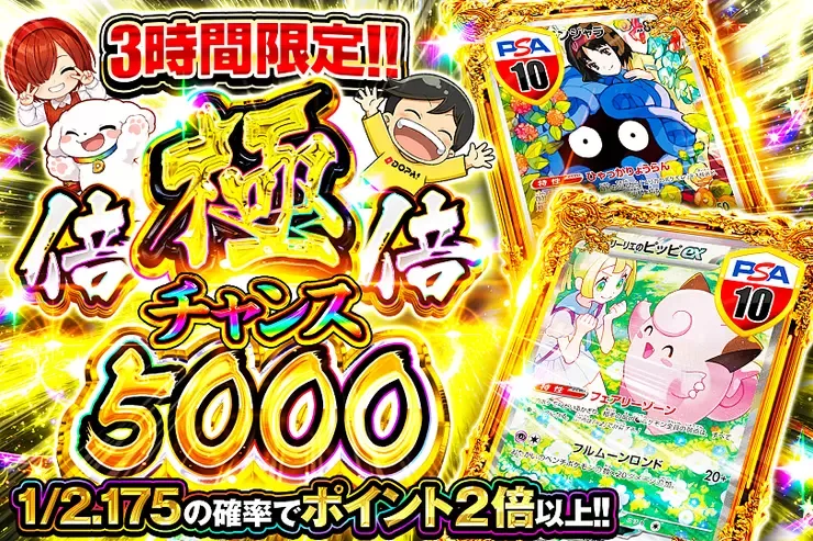 3時間限定!! 
極倍倍チャンス 5000｜DOPA!オリパ