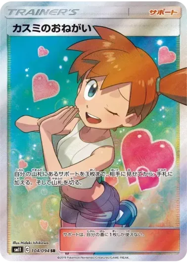 (PSA10)カスミのおねがい｜ポケモンカードゲーム