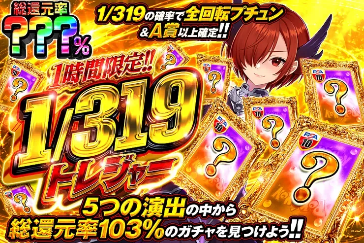 1時間限定!!  1/319トレジャー｜DOPA!オリパ