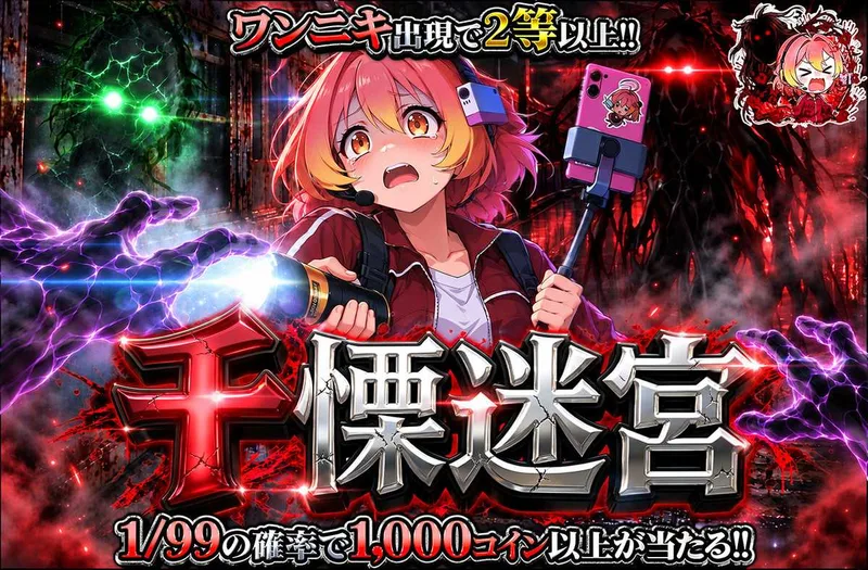 千慄迷宮｜オリパワン