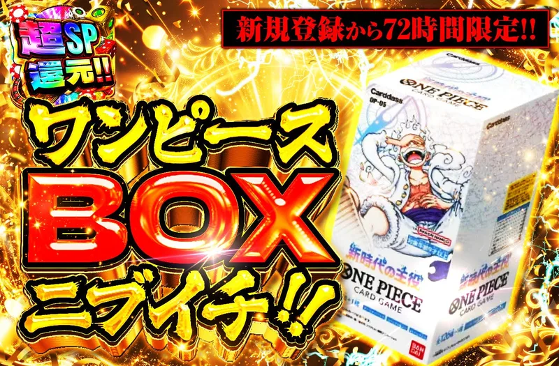 新規登録から72時間限定！ワンピースBOXニブイチ｜日本トレカセンター