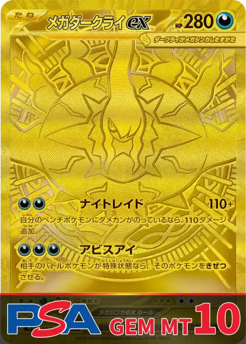 メガダークライex(MUR) PSA10｜ポケモンカードゲーム
