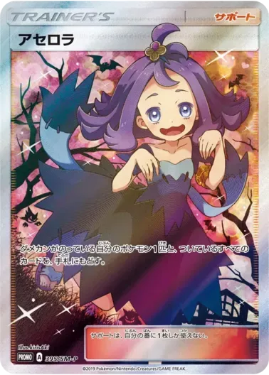 (PSA10)アセロラ(SR仕様)｜ポケモンカードゲーム